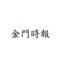 金門時報