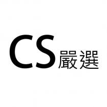CS 嚴選