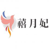 禧月妃及圖