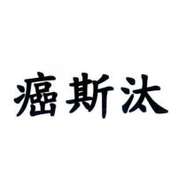 癌斯汰
