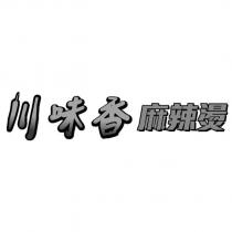 川味香麻辣燙