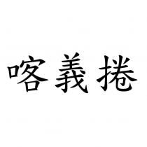 喀義捲