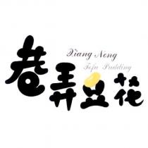 巷弄豆花 XIANG NONG TOFU PUDDING