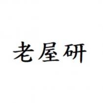 老屋研