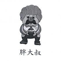 胖大叔及圖
