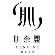 肌奈麗 GENUINE 源生美學及圖