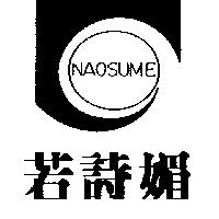 若詩媚及圖 NAOSUME