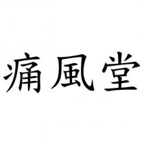 痛風堂