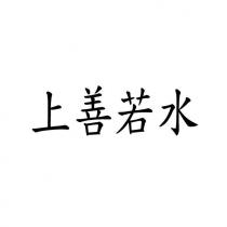 上善若水