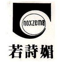 若詩媚及圖 NOXZEMA
