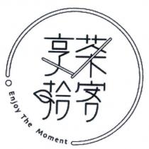 享茶拾客 enjoy the moment 及圖