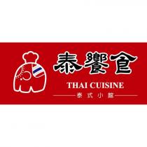 泰饗食 THAI CUISINE 泰式小館及圖