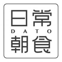 日常朝食 DATO