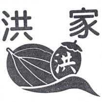 洪家 洪及圖