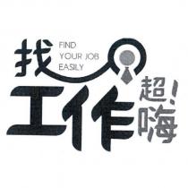 找工作超嗨 FIND YOUR JOB EASILY 及圖