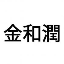 金和潤
