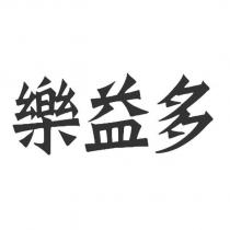 樂益多