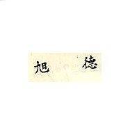 旭德