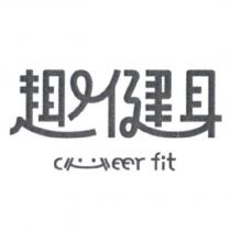 趣健身設計字
