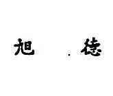 旭德