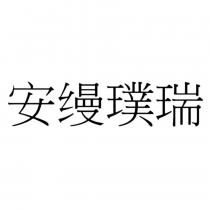 安縵璞瑞 (in simplified Chinese characters)