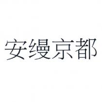 安縵京都 (in simplified Chinese characters)