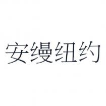 安縵紐約 (in simplified Chinese characters)