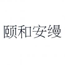 頤和安縵 (in simplified Chinese characters)