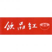 飲品紅及圖
