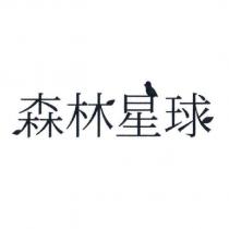 森林星球及圖