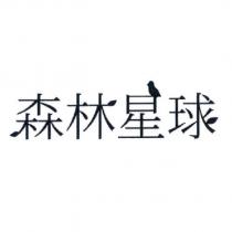 森林星球及圖