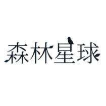 森林星球及圖