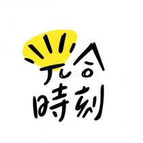 光合時刻及圖