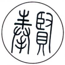 奉賢及圖