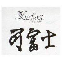 可富士 KURFURST EXCLUSIV 