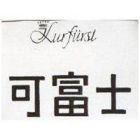 可富士 KURFURST 