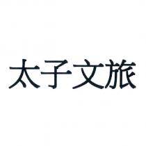 太子文旅