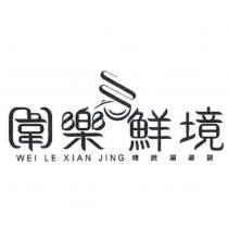 圍樂鮮境 WEI LE XIAN JING 精緻涮涮鍋及圖