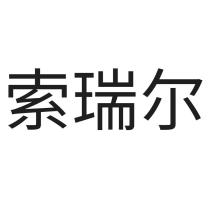 索瑞尔