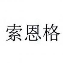索恩格