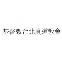 基督教台北真道教會