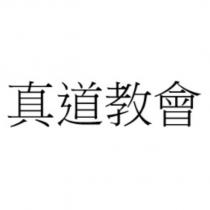 真道教會