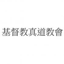 基督教真道教會