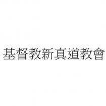 基督教新真道教會