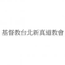 基督教台北新真道教會
