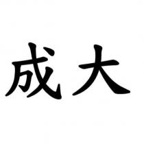 成大