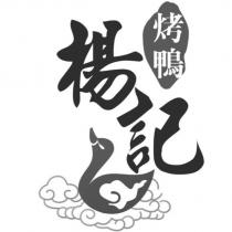 楊記烤鴨及圖