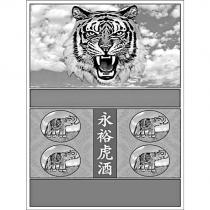 永裕虎酒及圖