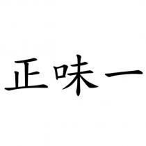正味一