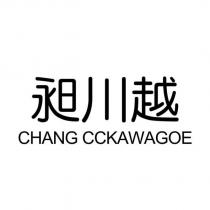 昶川越 CHANG CCKAWAGOE